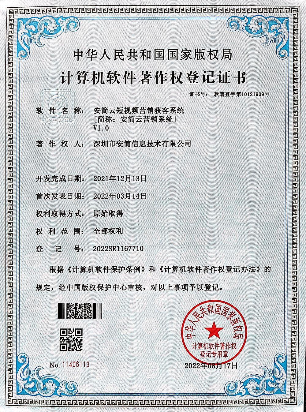 安简云短视频营销获客系统 V1.0证书