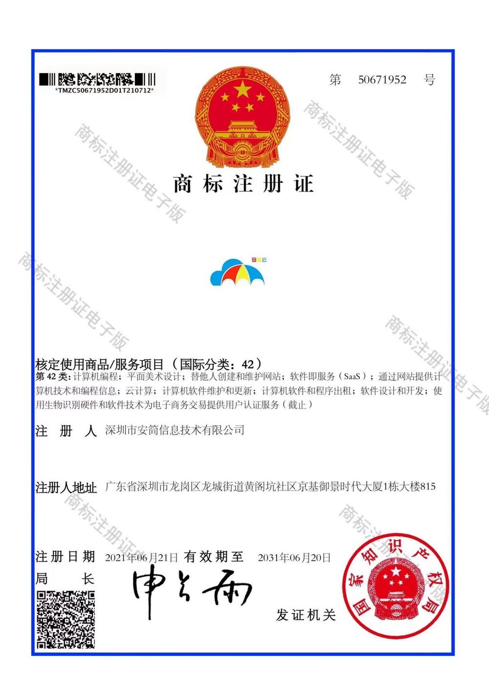 安简云（图形商标）证书