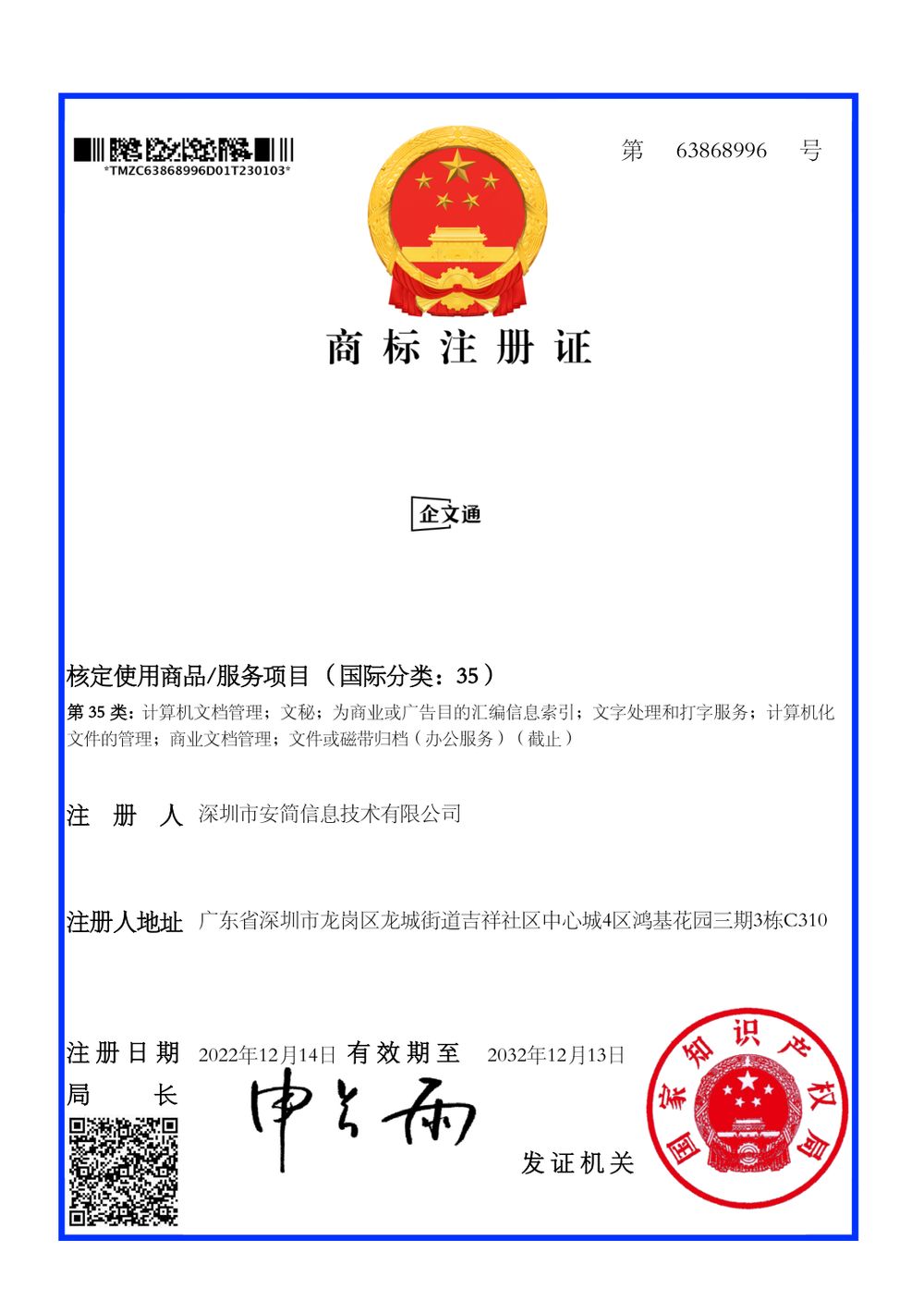 「企文通」商标证书